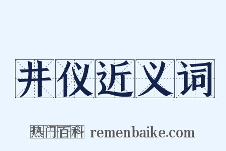 井仪近义词是什么意思的图片